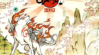 Okami HD – cerinţe de sistem